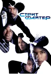 Уличный боец 2009 постер