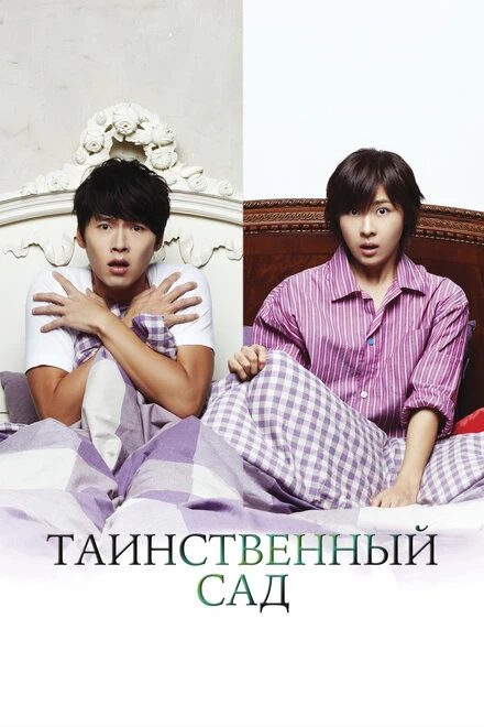 Постер Таинственный сад 2010