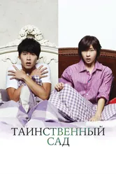 Таинственный сад 2010 постер