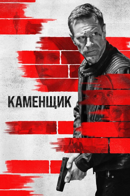 Постер Каменщик 2023