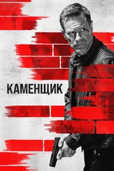 Каменщик 2023 постер