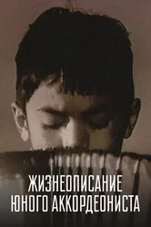 Жизнеописание юного аккордеониста 1994 постер