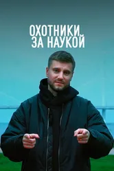 Охотники за наукой 2021 постер