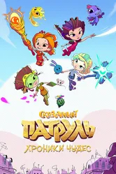 Сказочный патруль. Хроники чудес 2019 постер
