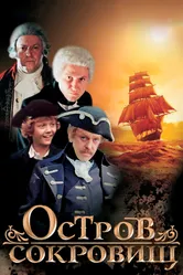 Остров сокровищ 1982 постер