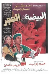 Яйцо и камень 1990 постер