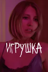 Игрушка 2021 постер