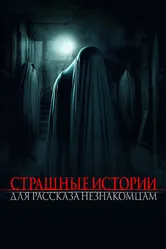 Страшные истории для рассказа незнакомцам 2021 постер