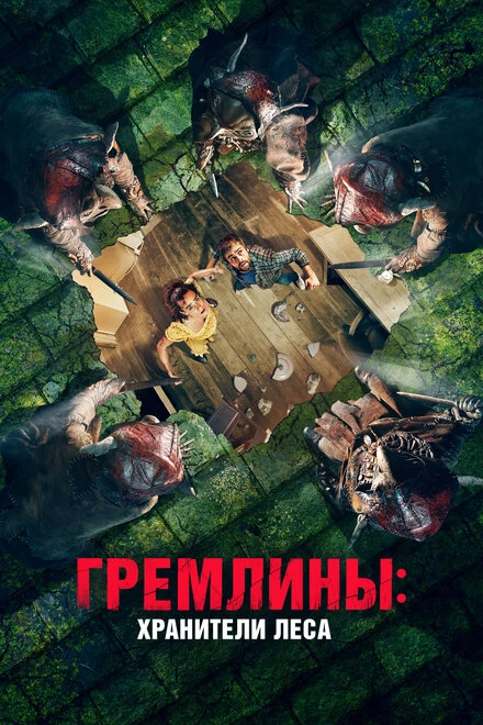 Постер Гремлины: Хранители леса 2021