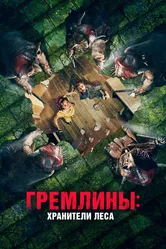 Гремлины: Хранители леса 2021 постер