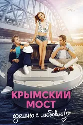 Крымский мост. Сделано с любовью! 2018 постер