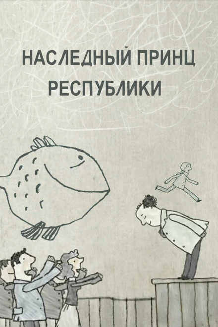 Постер Наследный принц республики 2009