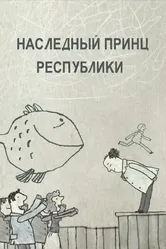 Наследный принц республики 2009 постер