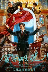Бардак! 2024 постер