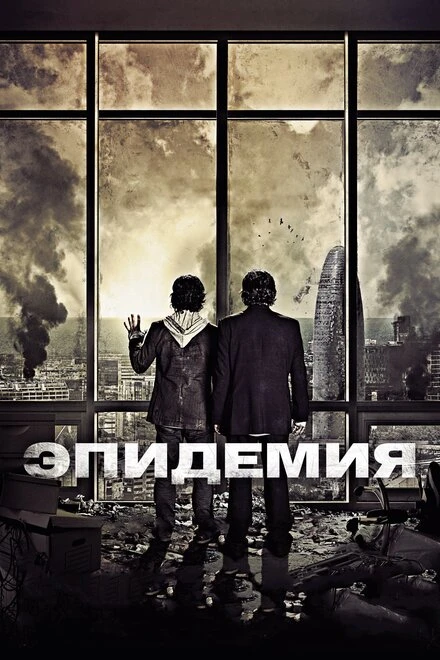 Постер Эпидемия 2013
