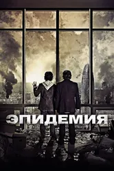 Эпидемия 2013 постер