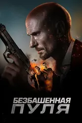 Безбашенная пуля 2019 постер