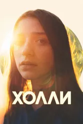 Холли 2023 постер