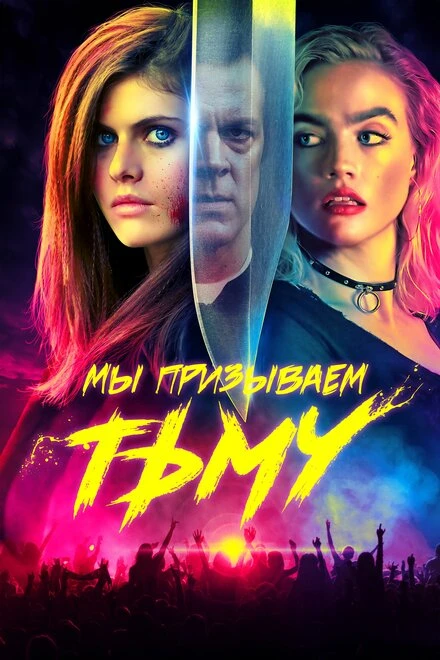 Постер Мы призываем тьму 2019