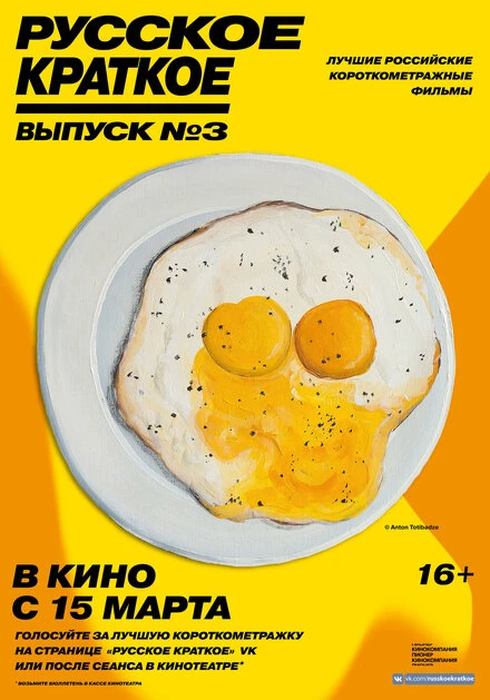 Постер Русское краткое. Выпуск 3 2019