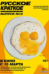 Русское краткое. Выпуск 3 2019 постер