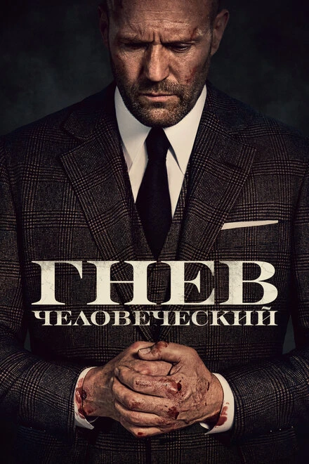 Постер Гнев человеческий 2021