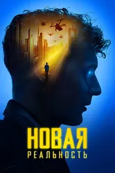 Новая реальность 2022 постер
