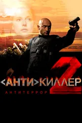 Антикиллер 2: Антитеррор 2003 постер