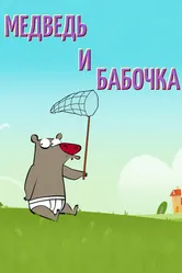 Медведь и бабочка 2016 постер