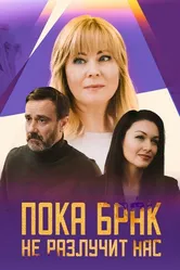 Пока брак не разлучит нас 2024 постер