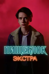 Пищеблок: Экстра 2023 постер
