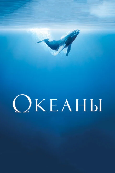 Постер Океаны 2008