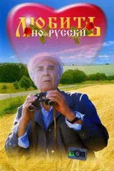 Любить по-русски 1995 постер