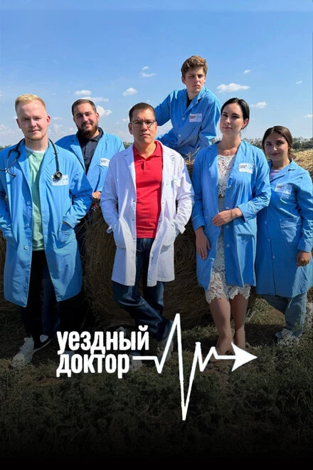 Постер Уездный доктор 2023