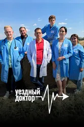 Уездный доктор 2023 постер