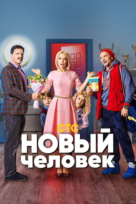 Постер Новый человек 2018