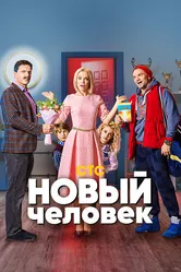 Новый человек 2018 постер