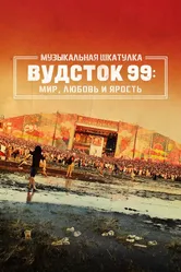 Музыкальная шкатулка. Вудсток 99: Мир, любовь и ярость 2021 постер