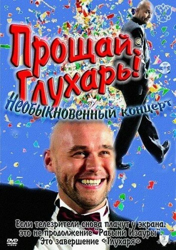 Постер Прощай, Глухарь! Необыкновенный концерт 2011