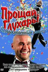 Прощай, Глухарь! Необыкновенный концерт 2011 постер