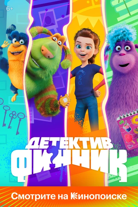 Постер Детектив Финник 2022