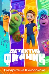 Детектив Финник 2022 постер