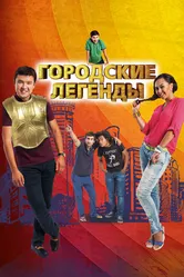 Городские легенды 2012 постер