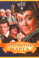 Благочестивая Марта 1980 постер