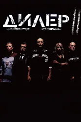 Дилер 2 2004 постер