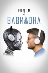 Родом из Вавилона 2021 постер