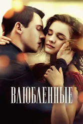 Влюбленные 2012 постер