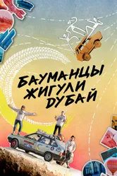 Бауманцы Жигули Дубай 2020 постер