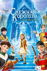 Снежная Королева: Зазеркалье 2018 постер
