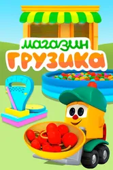 Магазин Грузика 2017 постер